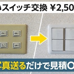 【豊明市】コンセント、スイッチ交換¥2,500〜⚡まずは写…