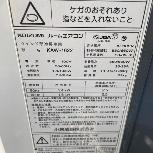⭐︎ コイズミ 窓用エアコン KAW-1622 2022年製　リモコン付