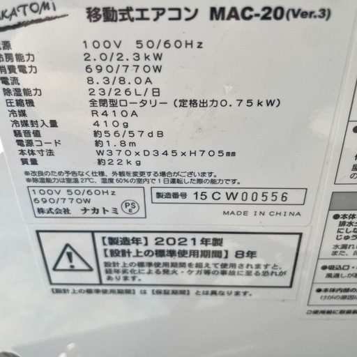 ナカトミ 移動式エアコン MAC-20 2021年製