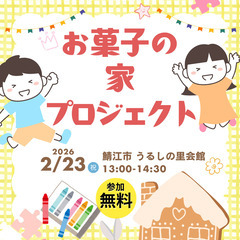 親子で楽しめる体験イベント開催🍭🏠【参加無料】 📅 第1回…