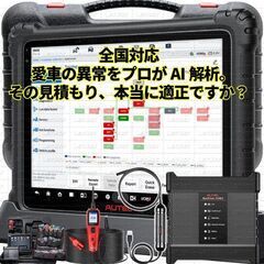 【全国対応】愛車の異常をプロがAI解析！エラーコード診断＆…