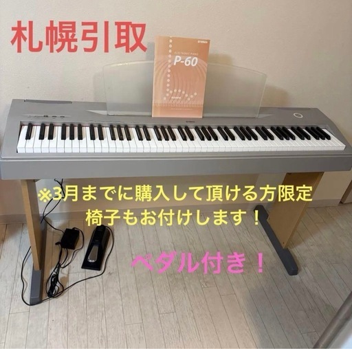 今だけ限定椅子プレゼント！【札幌引取商品】YAMAHAヤマハ電子ピアノ P