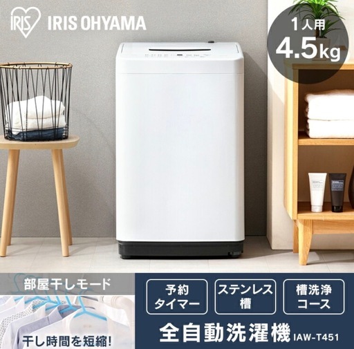 1年間使用　美品　アイリスオーヤマ 洗濯機　4.5kg