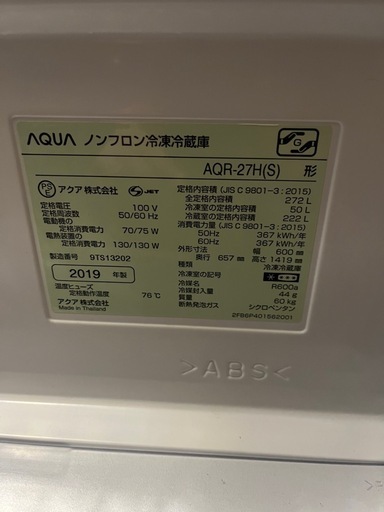AQUA アクアノンフロン冷凍冷蔵庫 AQR-27H(S) 2019年製272L