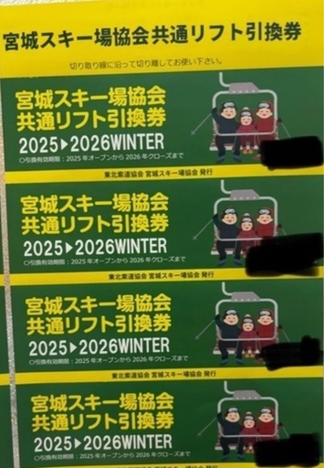 宮城スキー場協会 共通リフト券  リフト券