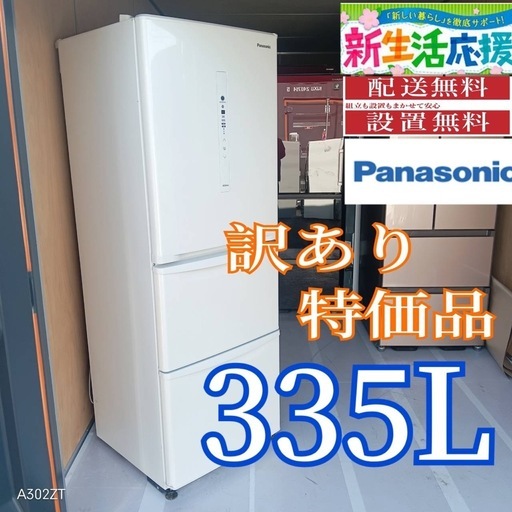 D084 送料設置無料 Panasonic訳あり特価品 大型冷蔵庫335L (冷蔵庫 