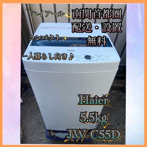 【受付終了】【分解洗浄済】【23区近隣配送設置無料 】 H680 Haier 2019年製 全自動洗濯機 5.5kg ホワイト