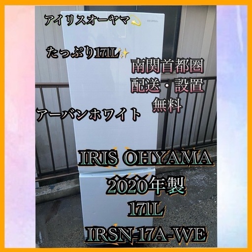 【受付終了】【分解洗浄済】【23区近隣配送設置無料 】 I398 IRIS OHYAMA 2020年製 171L 冷蔵庫 ホワイト
