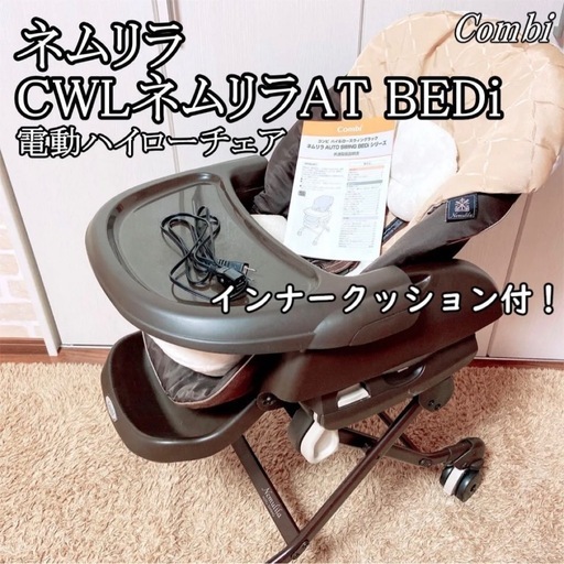 (取り引き中)コンビ CWLネムリラAT BEDi 電動ハイローチェア オートスイング ベッド オートスウィング