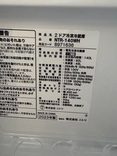 ニトリ 2023年製 140L冷蔵庫