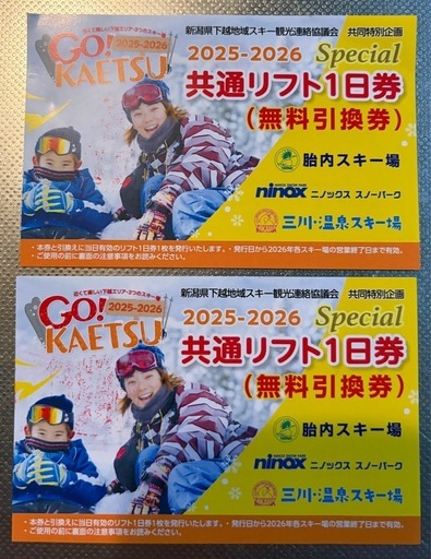 【決まりました】下越共通リフト券 2枚【バラ売り可】