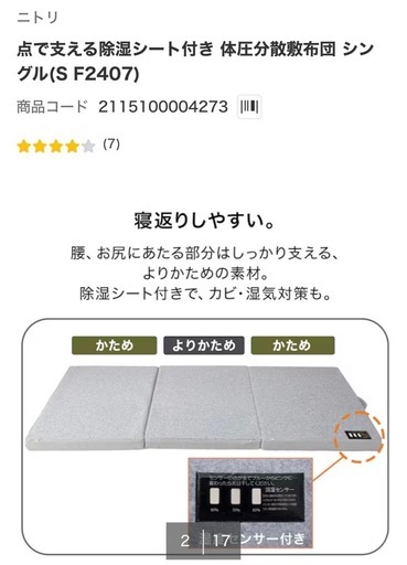 美品！ニトリ✳︎点で支える除湿シート付き 体圧分散敷布団 シングル(S F2407)