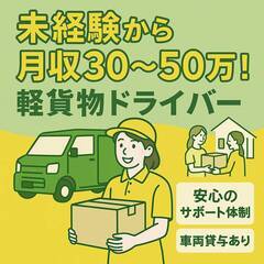 30代・40代が自分らしく再出発　組織のストレスなく、あなたの「真面目さ」をしっかり報酬に変えませんか？【福岡市内・車両貸出あり】の画像