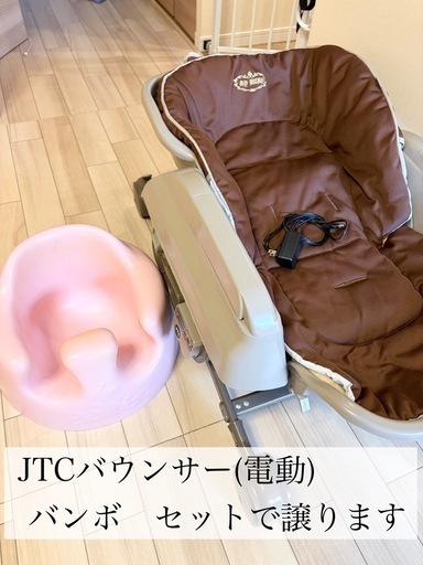 電動バウンサー&バンボ