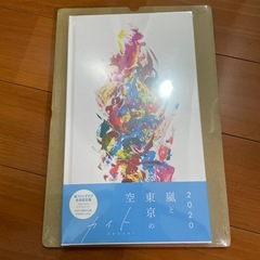 嵐 5×20 国立ワクワク学校 15周年 カイトグッズ まとめ売りの画像