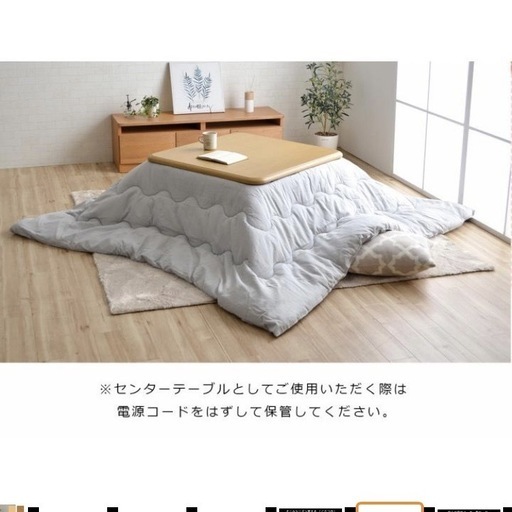 家具調こたつテーブル（掛布団とカバー付き）