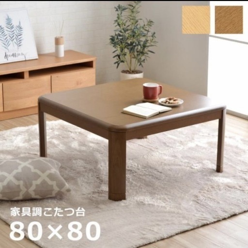 家具調こたつテーブル（掛布団とカバー付き）