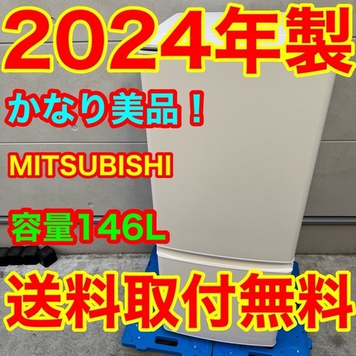 ?210⭐️2024年製美品★三菱電機　冷蔵庫　自動霜取り　ホワイト　一人暮らし