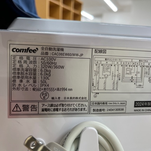 comfee コンフィー 全自動洗濯機 CAC06EW60/WW-JP 2024年製 洗い6.0kg  洗濯機 縦型 のご紹介です！