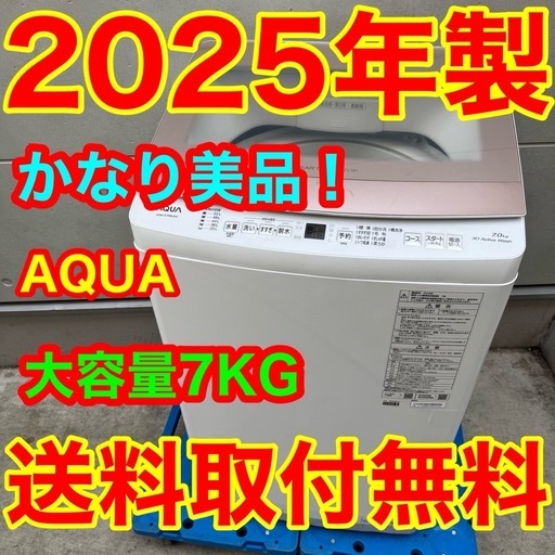 ?220⭐️2025年製美品★アクア　洗濯機　7KG ガラストップ　一人暮らし