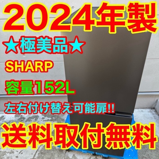 ?230⭐️2024年製美品★シャープ　冷蔵庫　右、左開き　一人暮らし
