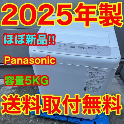 ?234⭐️2025年製★ほぼ新品★パナソニック　洗濯機　5KG 一人暮らし