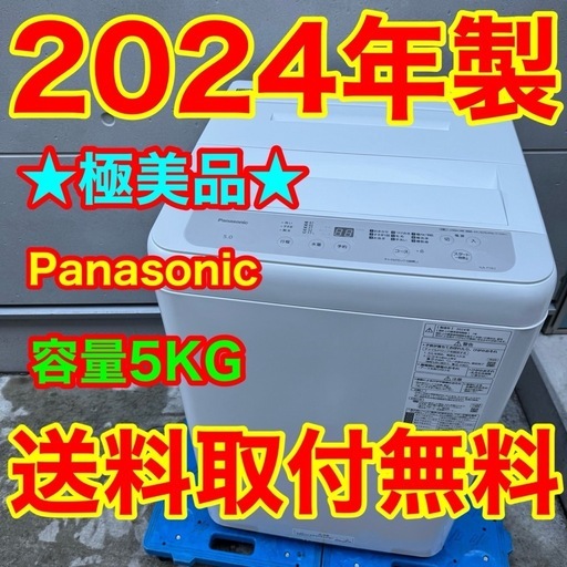 ?235⭐️2024年製美品★パナソニック　洗濯機　5KG 一人暮らし