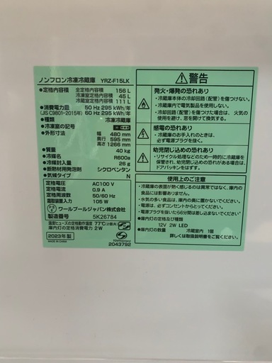 ヤマダ電機 ノンフロン冷蔵庫 単身型 2023年式 YRZ-F15LK