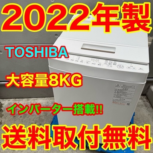 ?239⭐️2022年製☆東芝洗濯機8KG 大型インバーター一人暮らし (家電 
