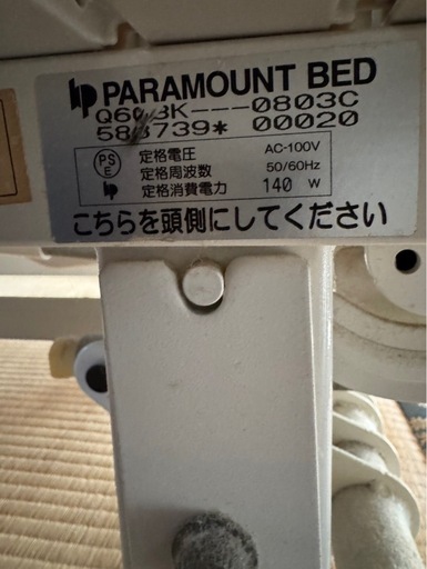 パラマウントベッド【介護用ベッド】　
