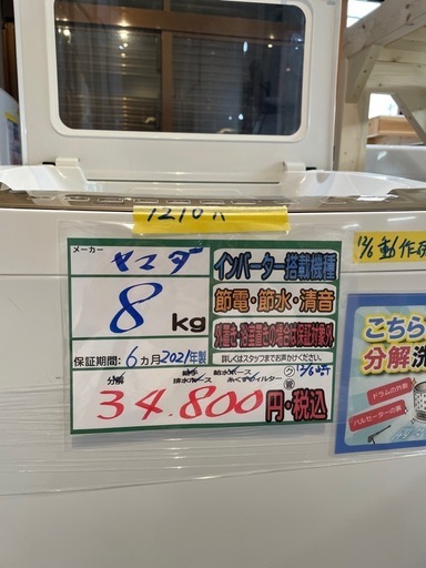 配送可【ヤマダ】8K洗濯機★2021年製　分解クリーニング済み/6ヶ月保証付き【管理番号】1210 橋