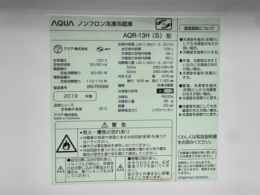 リユースのサカイ東金店 AQUA 冷蔵庫 19年製 126L TJ17662