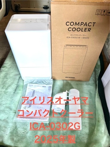 アイリスオーヤマ コンパクトクーラー ICA-0302G 2025年製