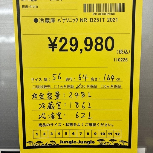 【ジャングル守口店】冷蔵庫パナソニックNR-B251T