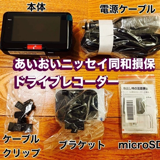 あいおいニッセイ同和損保専用ドライブレコーダー事故自動通報付とてもオススメ品です。ご連絡お待ちしております。
