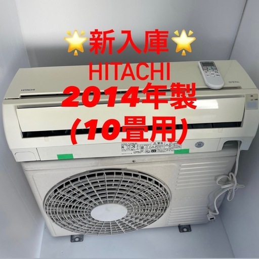 ❤️⭐️2014年製⭐️HITACHI(10畳)✨プロ内部洗浄済み✨領収書発行可！宮崎市
