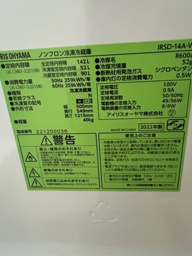 ?美品　値下げ済　2022年製　142L冷蔵庫　アイリスオーヤマ　IRSD-14A