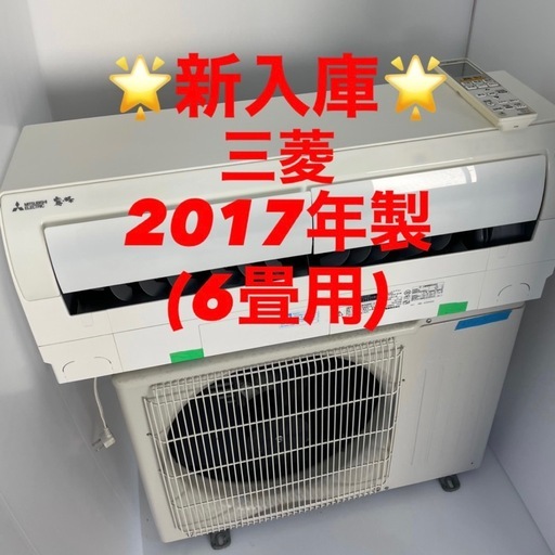 完売❤️⭐️2017年製⭐️三菱(6畳)✨プロ内部洗浄済み✨領収書発行可！宮崎市