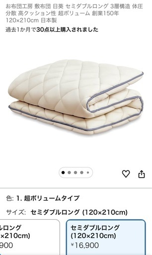 【新品未開封】日本製　敷布団セミダブルロング 16,900円の品