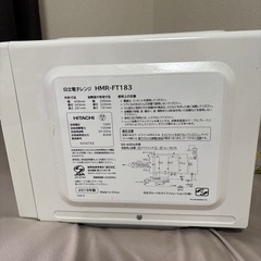 買取決定
【2019年製】日立 電子レンジ HMR-FT183（フラット庫内・ヘルツフリー）の画像