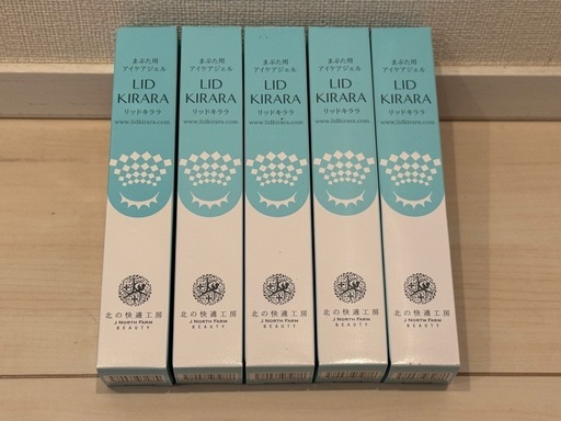 【新品】北の快適工房　まぶた用アイケアジェル　リッドキララ 5本