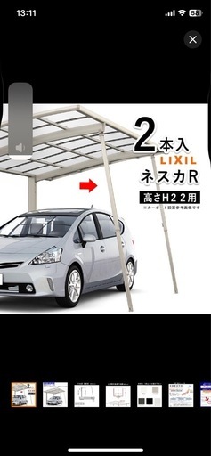 カーポート『LIXILネスカ フーゴ 共通 』H22用着脱式サポート支柱　新品