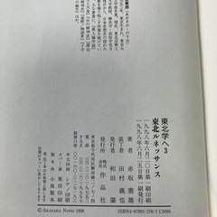 東北学へ3 東北ルネッサンスの画像