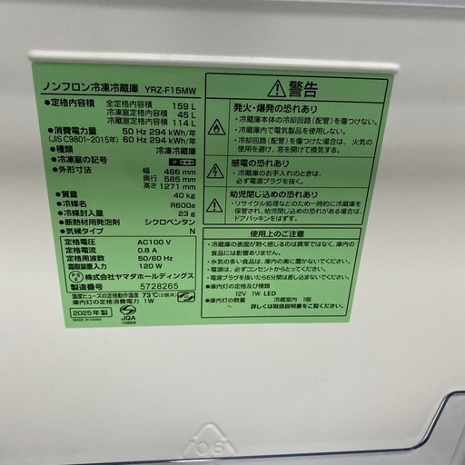 冷蔵庫YRZ-F15MW 2025年