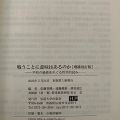 『戦うことに意味はあるのか[増補改訂版]-平和の価値をめぐる哲学的試み-』の画像