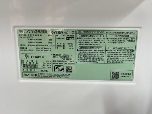 【?2021年式?】HITACHIノンフロン冷蔵庫315L