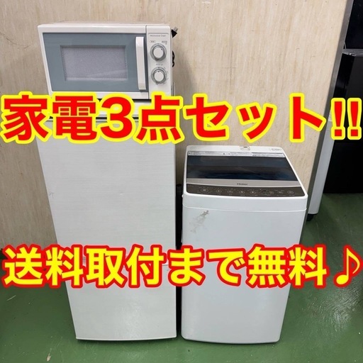410　?設置まで対応　新生活応援　学生　社会人　単身赴任　お薦め　冷蔵庫　洗濯機　レンジ　セット