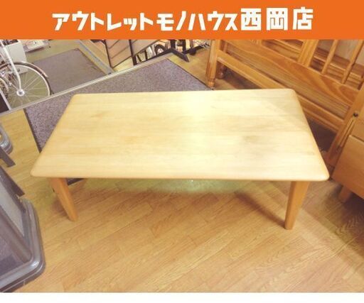 ローテーブル エリス 幅105㎝ センターテーブル ナチュラル 無垢材 座卓 西岡店