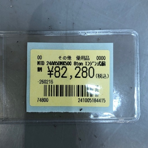 【店頭お渡し限定】(26-2-19)MTD　8ton　エンジン式薪割り機　24AA5DMK500