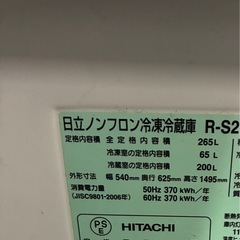 保証付き日立自動製氷機能付き265Lノンフロン冷凍冷蔵庫の画像